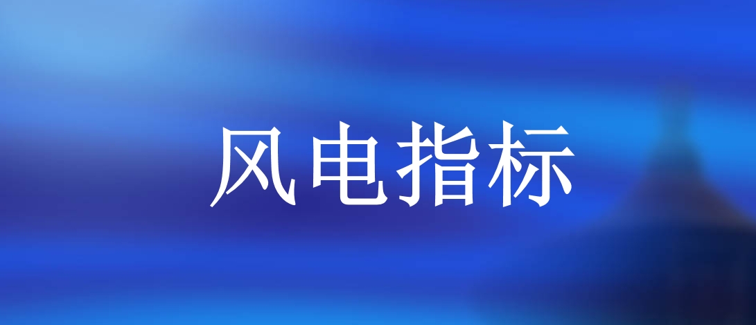 上半年26省下發1.2億千瓦風電指標，國家電投、國家能源集團等領銜
