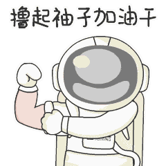 擼起袖子動(dòng)圖.gif